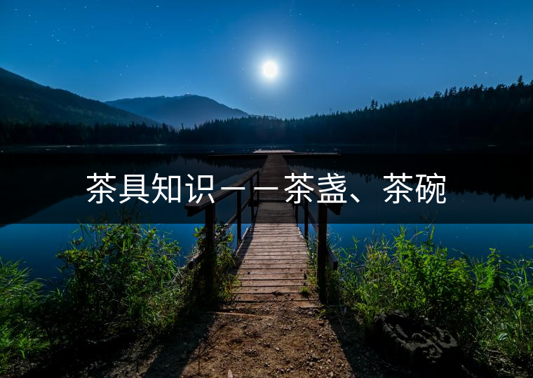 茶具知識－－茶盞、茶碗