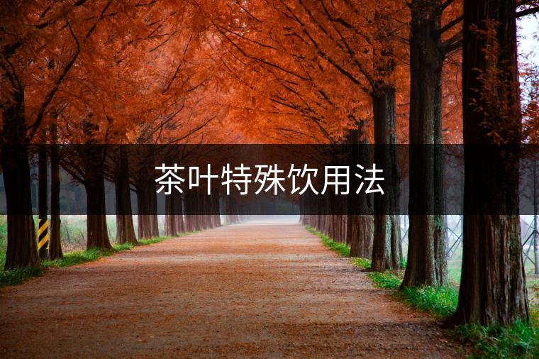 茶葉特殊飲用法