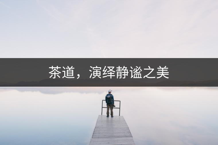 茶道，演繹靜謐之美