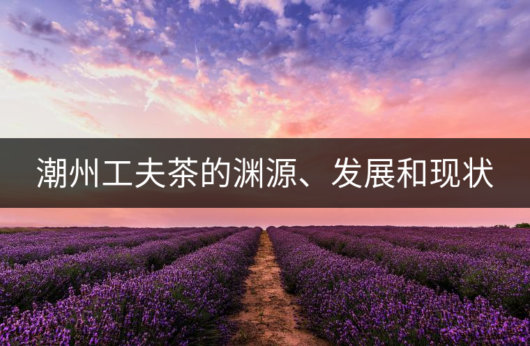 潮州工夫茶的淵源、發(fā)展和現(xiàn)狀