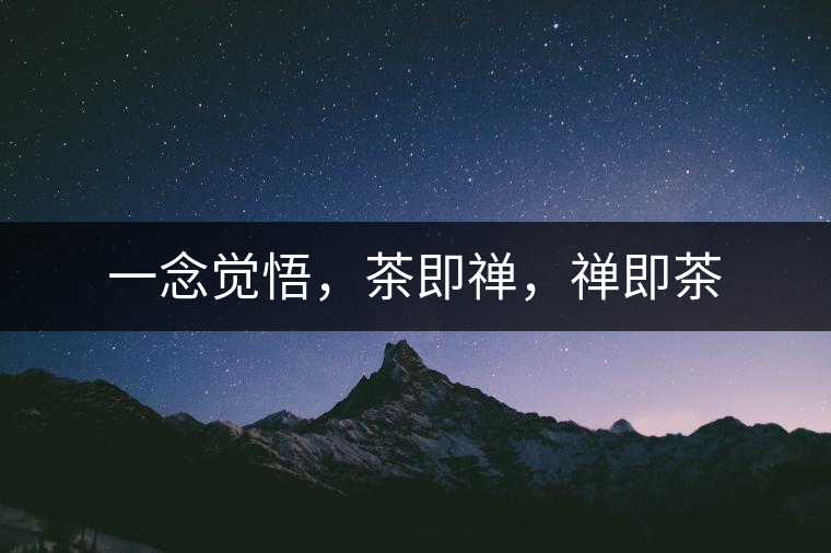 一念覺悟，茶即禪，禪即茶