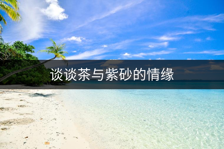 談?wù)劜枧c紫砂的情緣