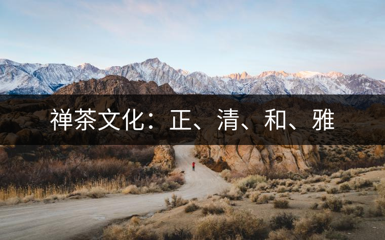 禪茶文化：正、清、和、雅
