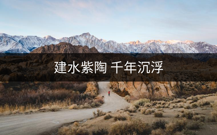 建水紫陶 千年沉浮