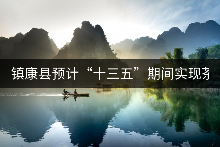 鎮(zhèn)康縣預(yù)計(jì)“十三五”期間實(shí)現(xiàn)茶葉總產(chǎn)量1萬(wàn)噸，綜合產(chǎn)值達(dá)14億元