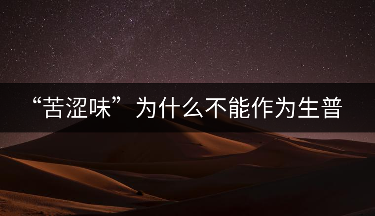 “苦澀味”為什么不能作為生普洱茶的評(píng)定依據(jù)？