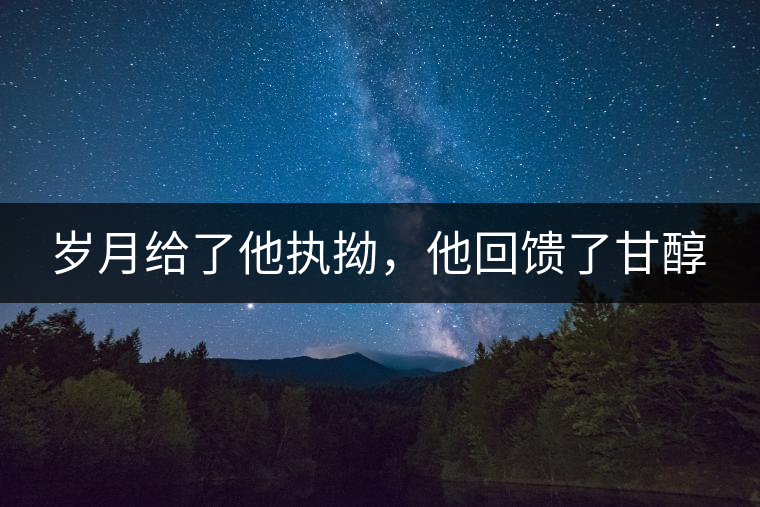 歲月給了他執(zhí)拗，他回饋了甘醇