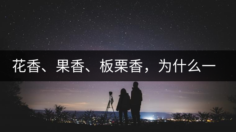 花香、果香、板栗香，為什么一杯茶里有那么多香氣呢？