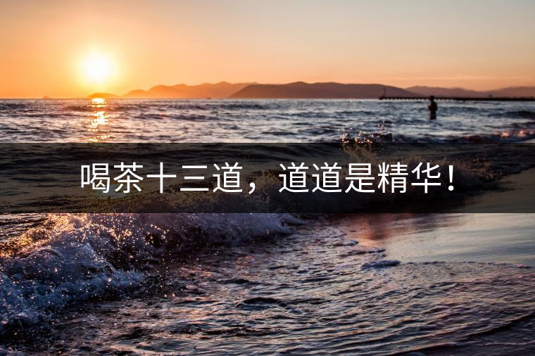 喝茶十三道，道道是精華！