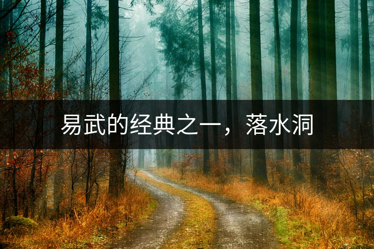 易武的經(jīng)典之一，落水洞