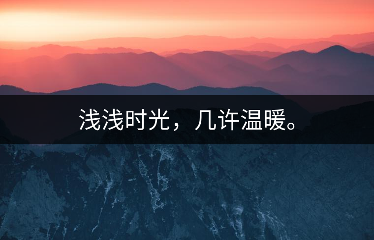 淺淺時光，幾許溫暖。