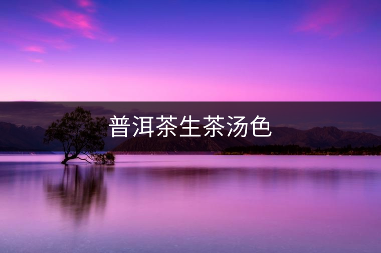 普洱茶生茶湯色