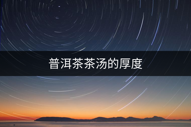 普洱茶茶湯的厚度