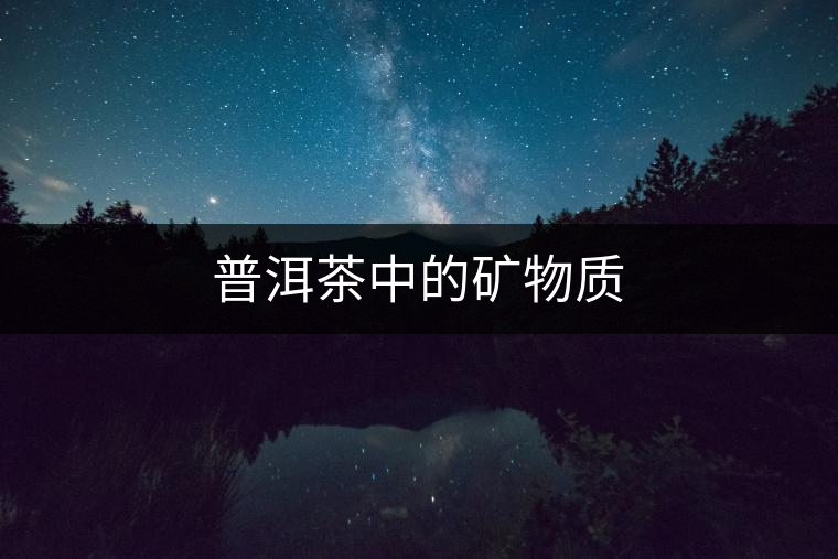 普洱茶中的礦物質 普洱茶中的礦物質