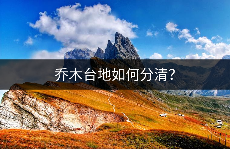 喬木臺(tái)地如何分清？