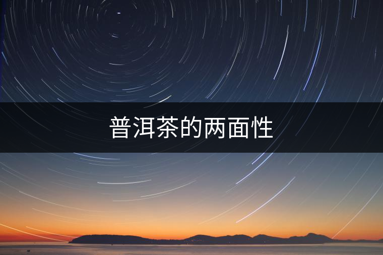 普洱茶的兩面性