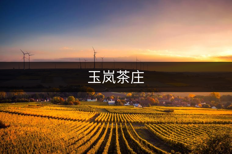 玉嵐茶莊 玉嵐茶莊