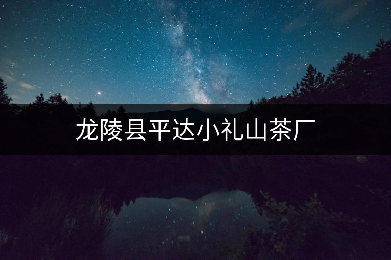 龍陵縣平達(dá)小禮山茶廠 龍陵縣平達(dá)小禮山茶廠