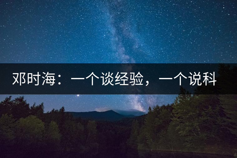 鄧時(shí)海：一個(gè)談經(jīng)驗(yàn)，一個(gè)說科學(xué)