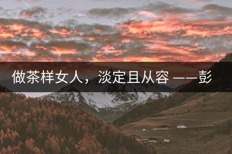 做茶樣女人，淡定且從容 ——彭紅