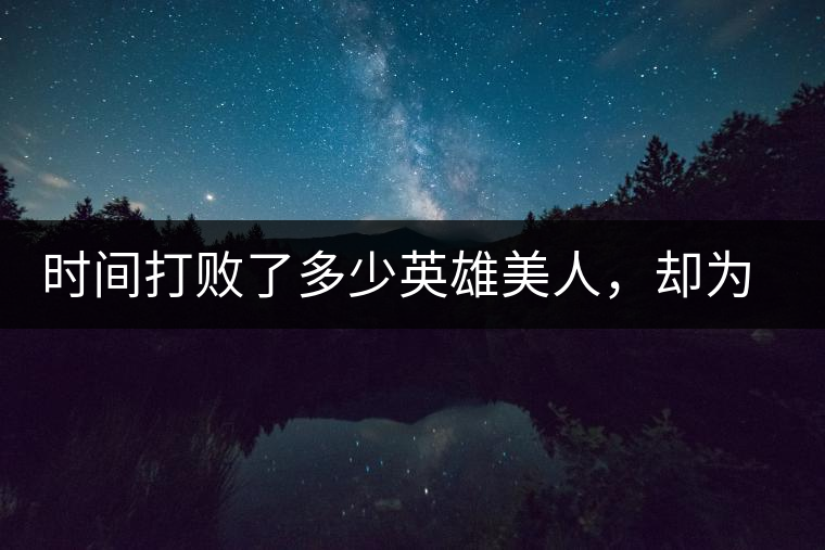 時間打敗了多少英雄美人，卻為我們留下了一片普洱茶