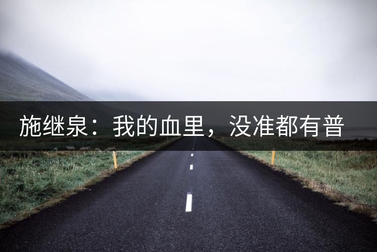 施繼泉：我的血里，沒準都有普洱味兒了