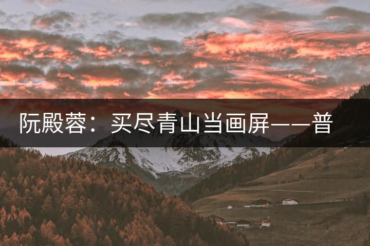 阮殿蓉：買(mǎi)盡青山當(dāng)畫(huà)屏——普洱茶的山水情結(jié)