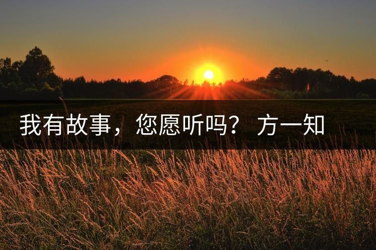我有故事，您愿聽嗎？ 方一知新書《一知在說：企業(yè)外腦實(shí)戰(zhàn)普洱茶》開啟預(yù)售