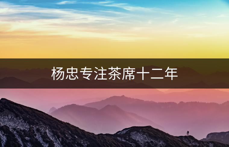 楊忠專注茶席十二年