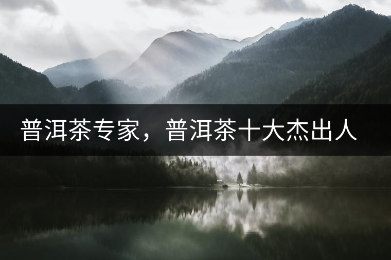 普洱茶專家，普洱茶十大杰出人物：鄔夢兆