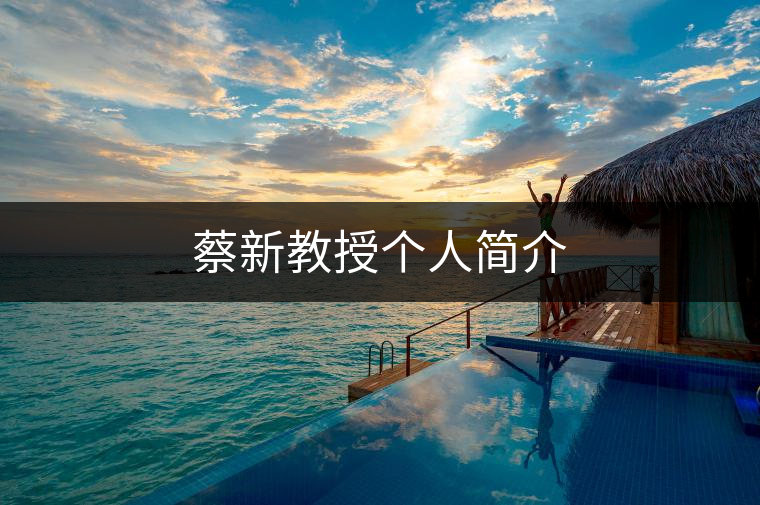 蔡新教授個人簡介