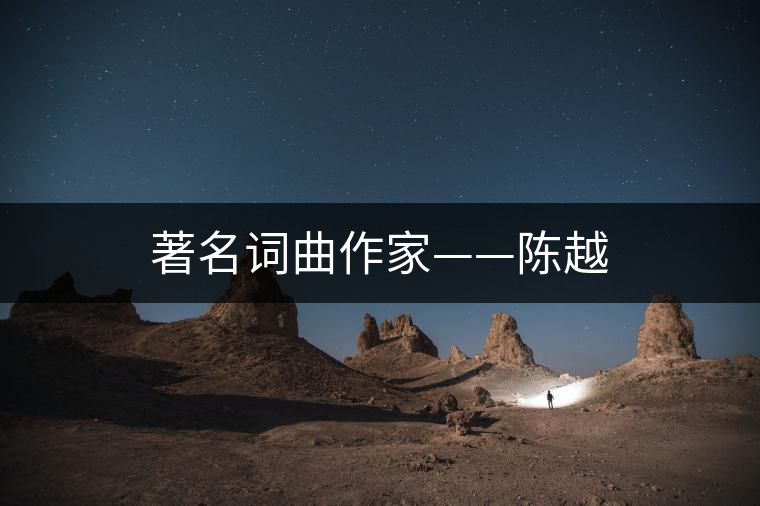 著名詞曲作家——陳越