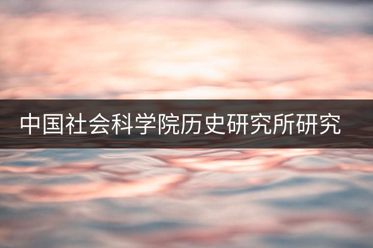 中國社會科學(xué)院歷史研究所研究員——沈冬梅