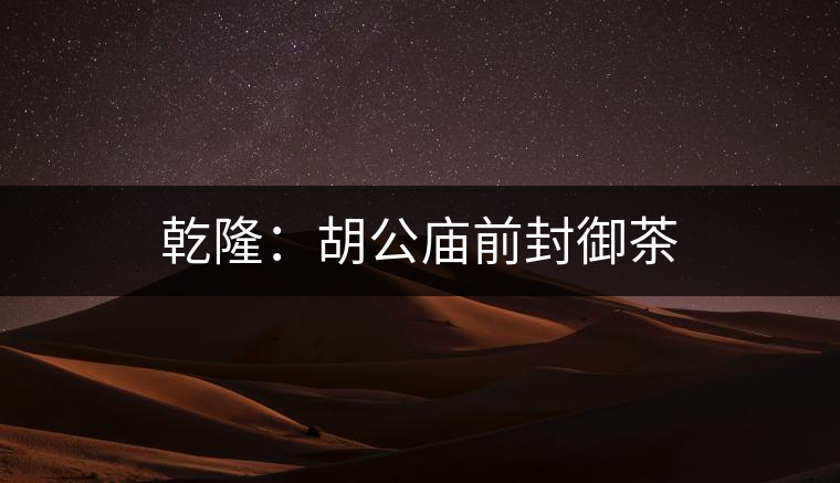 乾?。汉珡R前封御茶