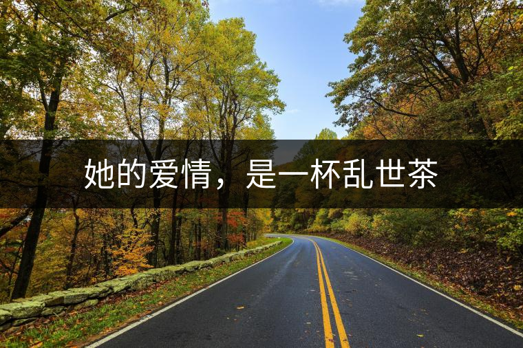 她的愛情，是一杯亂世茶