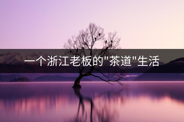 一個(gè)浙江老板的