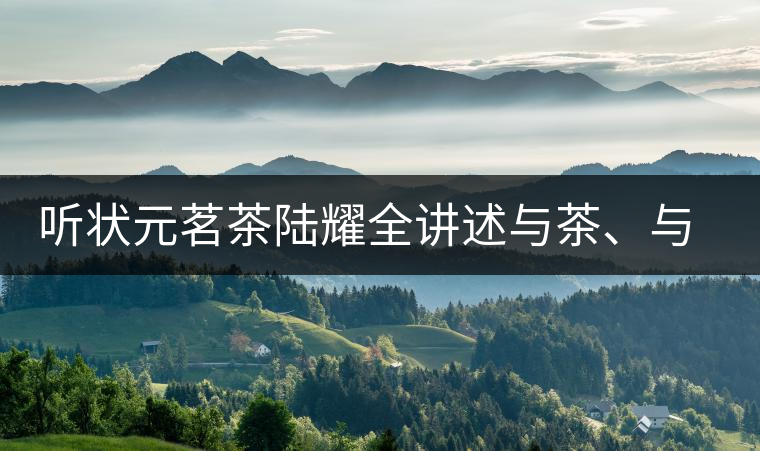 聽狀元茗茶陸耀全講述與茶、與泰寧結(jié)緣的故事