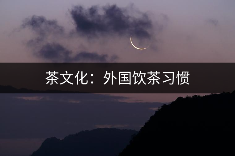 茶文化：外國飲茶習(xí)慣