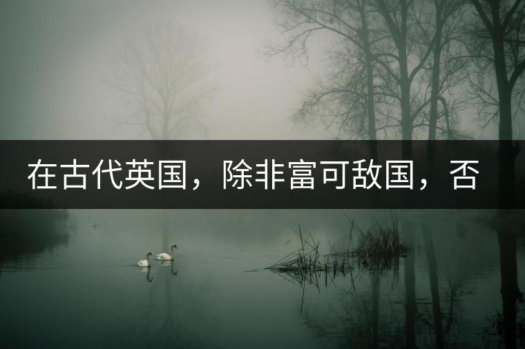 在古代英國(guó)，除非富可敵國(guó)，否則根本喝不起茶