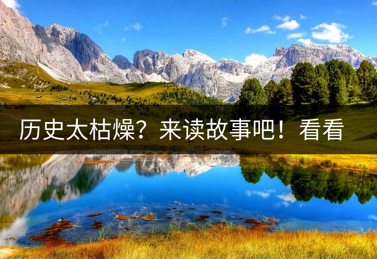 歷史太枯燥？來讀故事吧！看看普洱茶誕生的傳說