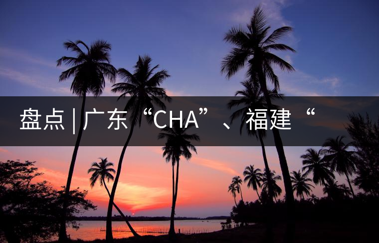 盤點(diǎn) | 廣東“CHA”、福建“TE”，到世界各國(guó)茶的有趣特色