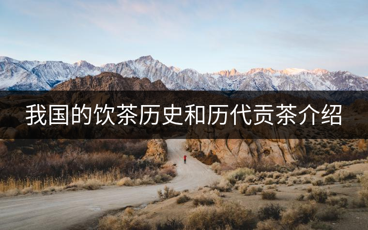 我國的飲茶歷史和歷代貢茶介紹