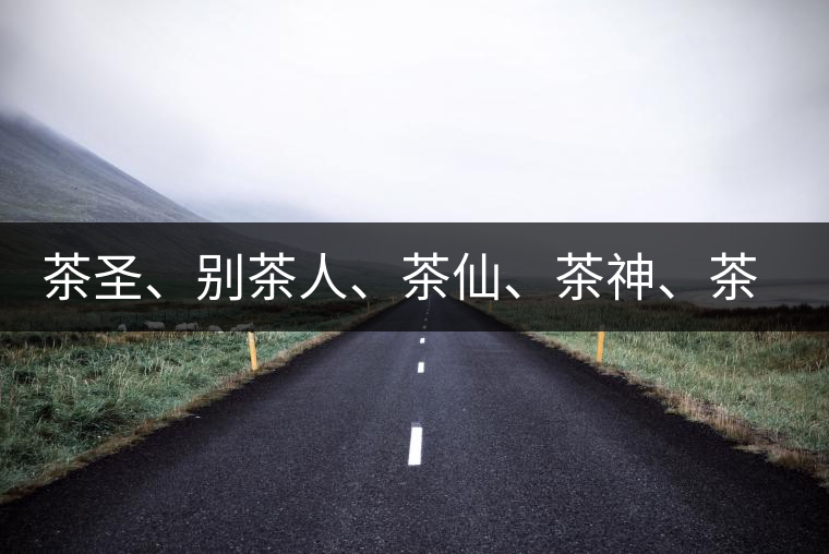 茶圣、別茶人、茶仙、茶神、茶怪五大茶人，你知道他們是誰嗎？