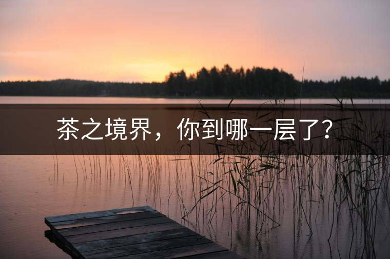 茶之境界，你到哪一層了？
