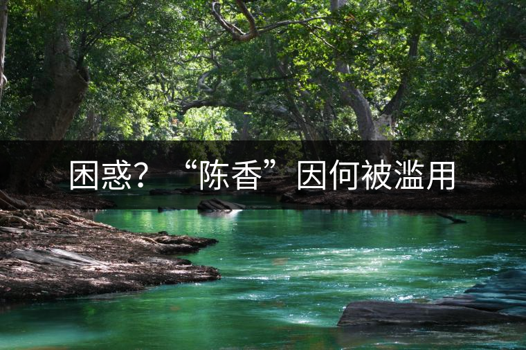 困惑？“陳香”因何被濫用