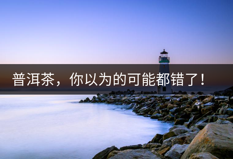 普洱茶，你以為的可能都錯了！個關(guān)于紅印、喬木、大益和老班章的笑話。
