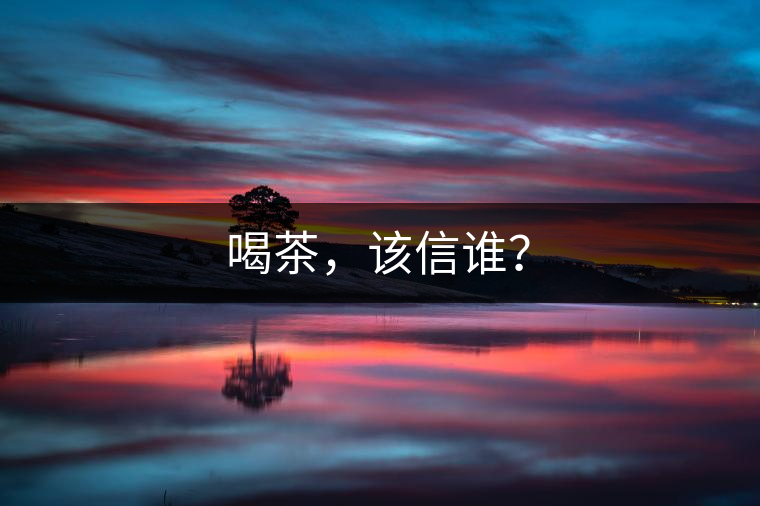 喝茶，該信誰？