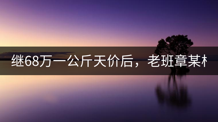 繼68萬(wàn)一公斤天價(jià)后，老班章某村民竟然這樣賣茶...你會(huì)買單嗎