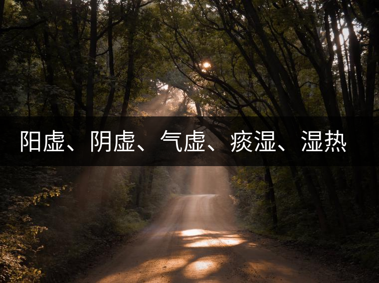 陽(yáng)虛、陰虛、氣虛、痰濕、濕熱……該怎么喝茶？