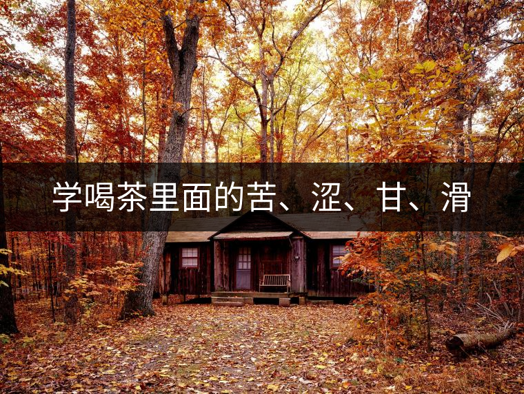 學(xué)喝茶里面的苦、澀、甘、滑